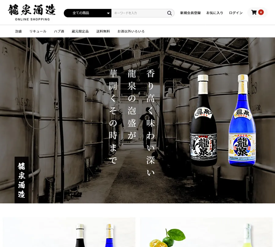龍泉酒造の通販サイト